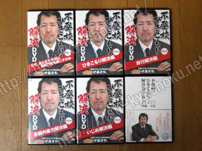 伊藤幸弘 不登校ひきこもり解決DVD【本音レビュー】