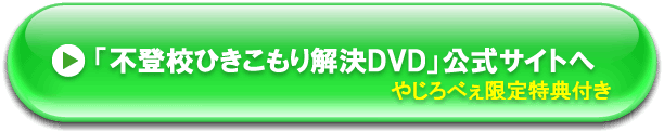 不登校ひきこもり解決DVD 公式サイトへ