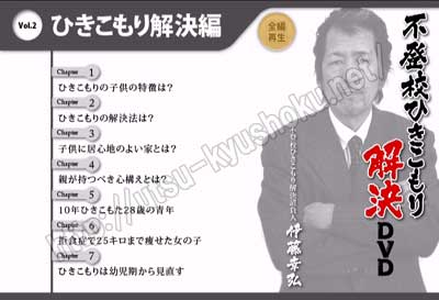 Vol.2 ひきこもり解決編