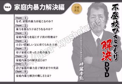 Vol.4 家庭内暴力解決編