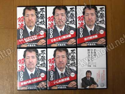 伊藤幸弘「不登校ひきこもり解決DVD」6本